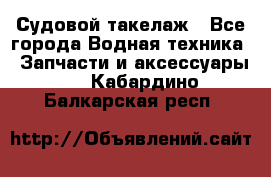 Судовой такелаж - Все города Водная техника » Запчасти и аксессуары   . Кабардино-Балкарская респ.